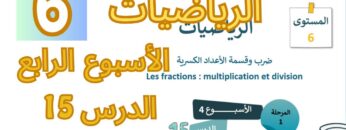 الرياضيات المستوى السادس الأسبوع الرابع الدرس 15 (المدرسة الرائدة) #المدرسة_الرائدة