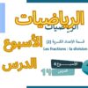 الرياضيات المستوى السادس الأسبوع الرابع الدرس 14 (المدرسة الرائدة) #المدرسة_الرائدة
