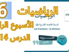 الرياضيات المستوى السادس الأسبوع الرابع الدرس 14 (المدرسة الرائدة) #المدرسة_الرائدة