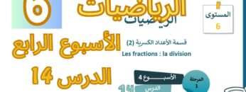 الرياضيات المستوى السادس الأسبوع الرابع الدرس 14 (المدرسة الرائدة) #المدرسة_الرائدة