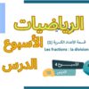 الرياضيات المستوى السادس الأسبوع الرابع الدرس 13 (المدرسة الرائدة)