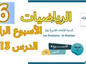 الرياضيات المستوى السادس الأسبوع الرابع الدرس 13 (المدرسة الرائدة)
