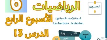 الرياضيات المستوى السادس الأسبوع الرابع الدرس 13 (المدرسة الرائدة)