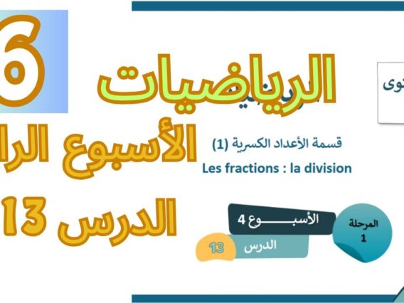 الرياضيات المستوى السادس الأسبوع الرابع الدرس 13 (المدرسة الرائدة)