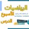 الرياضيات المستوى السادس الأسبوع 4 الدرس 13| المدرسة الرائدة