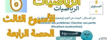 الرياضيات المستوى السادس الأسبوع الثالث الحصة الرابعة (المدرسة الرائدة)
