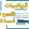 الرياضيات المستوى السادس الأسبوع 3 الحصة 4| المدرسة الرائدة