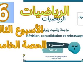 الرياضيات المستوى السادس الأسبوع الثالث الحصة الخامسة (المدرسة الرائدة)