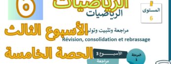 الرياضيات المستوى السادس الأسبوع الثالث الحصة الخامسة (المدرسة الرائدة)