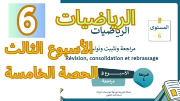 الرياضيات المستوى السادس الأسبوع الثالث الحصة الخامسة (المدرسة الرائدة)