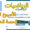 درس الرياضيات: الحصة الخامسة للأسبوع الثالث – المستوى السادس