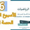 الرياضيات المستوى السادس الأسبوع الثالث الحصة الأولى (المدرسة الرائدة)