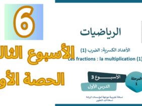 الرياضيات المستوى السادس الأسبوع الثالث الحصة الأولى (المدرسة الرائدة)