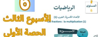 الرياضيات المستوى السادس الأسبوع الثالث الحصة الأولى (المدرسة الرائدة)