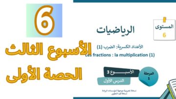 الرياضيات المستوى السادس الأسبوع الثالث الحصة الأولى (المدرسة الرائدة)