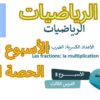 الرياضيات المستوى السادس الأسبوع الثالث الدرس الثالث (المدرسة الرائدة)