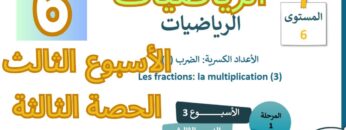 الرياضيات المستوى السادس الأسبوع الثالث الدرس الثالث (المدرسة الرائدة)