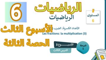 الرياضيات المستوى السادس الأسبوع الثالث الدرس الثالث (المدرسة الرائدة)