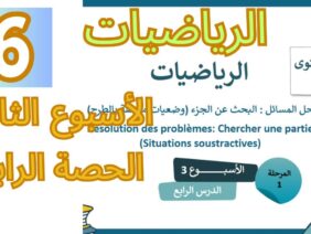 الرياضيات المستوى السادس الأسبوع الثالث الدرس الرابع (المدرسة الرائدة)