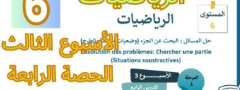 الرياضيات المستوى السادس الأسبوع الثالث الدرس الرابع (المدرسة الرائدة)