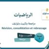 الرياضيات المستوى السادس مراجعة دروس الأسبوع الثاني (المدرسة الرائدة)