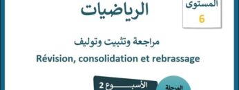 الرياضيات المستوى السادس مراجعة دروس الأسبوع الثاني (المدرسة الرائدة)