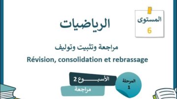 الرياضيات المستوى السادس مراجعة دروس الأسبوع الثاني (المدرسة الرائدة)