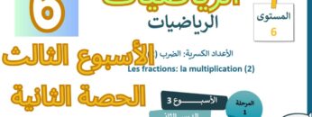 الرياضيات المستوى السادس الأسبوع الثالث الدرس الثاني (المدرسة الرائدة)