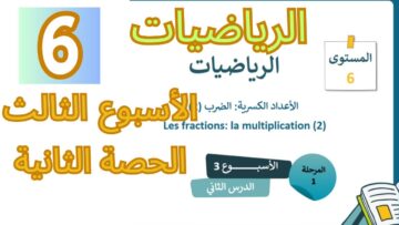 الرياضيات المستوى السادس الأسبوع الثالث الدرس الثاني (المدرسة الرائدة)