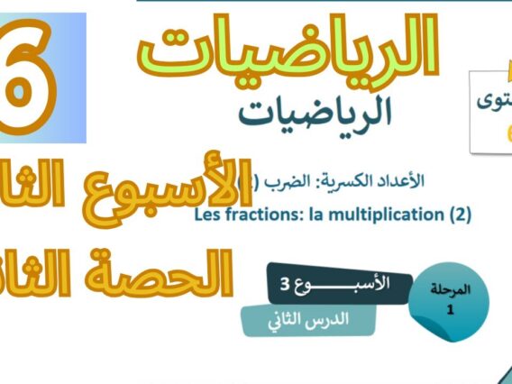 الرياضيات المستوى السادس الأسبوع الثالث الدرس الثاني (المدرسة الرائدة)