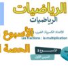 الرياضيات المستوى السادس الأسبوع الثالث الدرس الأول (المدرسة الرائدة)