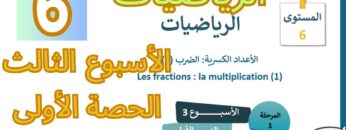 الرياضيات المستوى السادس الأسبوع الثالث الدرس الأول (المدرسة الرائدة)
