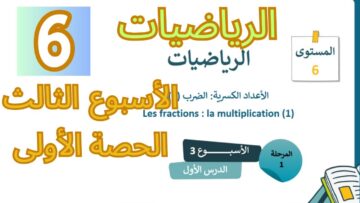 الرياضيات المستوى السادس الأسبوع الثالث الدرس الأول (المدرسة الرائدة)