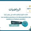 الرياضيات المستوى السادس الأسبوع الثاني الدرس الأول (المدرسة الرائدة)