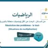 الرياضيات المستوى السادس الأسبوع الثاني الدرس الرابع  (المدرسة الرائدة)