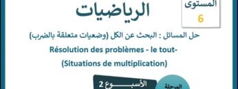 الرياضيات المستوى السادس الأسبوع الثاني الدرس الرابع  (المدرسة الرائدة)