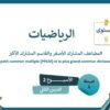 الرياضيات المستوى السادس الأسبوع الثاني الدرس الثاني (المدرسة الرائدة)