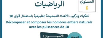 الرياضيات المستوى السادس الأسبوع الأول الدرس الثالث (المدرسة الرائدة)