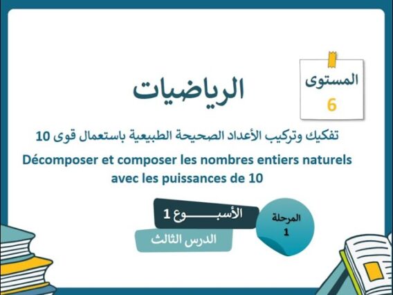 الرياضيات المستوى السادس الأسبوع الأول الدرس الثالث (المدرسة الرائدة)