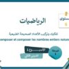 الرياضيات المستوى السادس الأسبوع الأول الدرس الثاني (المدرسة الرائدة)