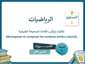 الرياضيات المستوى السادس الأسبوع الأول الدرس الثاني (المدرسة الرائدة)