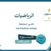 الرياضيات المستوى السادس الأسبوع الثاني الدرس الثالث (المدرسة الرائدة)