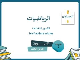 الرياضيات المستوى السادس الأسبوع الثاني الدرس الثالث (المدرسة الرائدة)