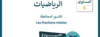 الرياضيات المستوى السادس الأسبوع الثاني الدرس الثالث (المدرسة الرائدة)