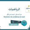 الرياضيات المستوى السادس الأسبوع الأول الدرس الرابع (المدرسة الرائدة)