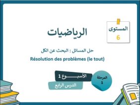الرياضيات المستوى السادس الأسبوع الأول الدرس الرابع (المدرسة الرائدة)