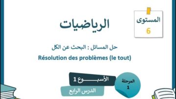 الرياضيات المستوى السادس الأسبوع الأول الدرس الرابع (المدرسة الرائدة)