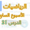 الرياضيات المستوى السادس الأسبوع السابع الدرس 21 #المدرسة_الرائدة #السادس_الابتدائى