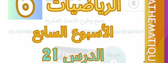 الرياضيات المستوى السادس الأسبوع السابع الدرس 21 #المدرسة_الرائدة #السادس_الابتدائى