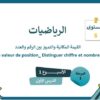 الرياضيات المستوى السادس الأسبوع الأول الدرس الأول (المدرسة الرائدة)